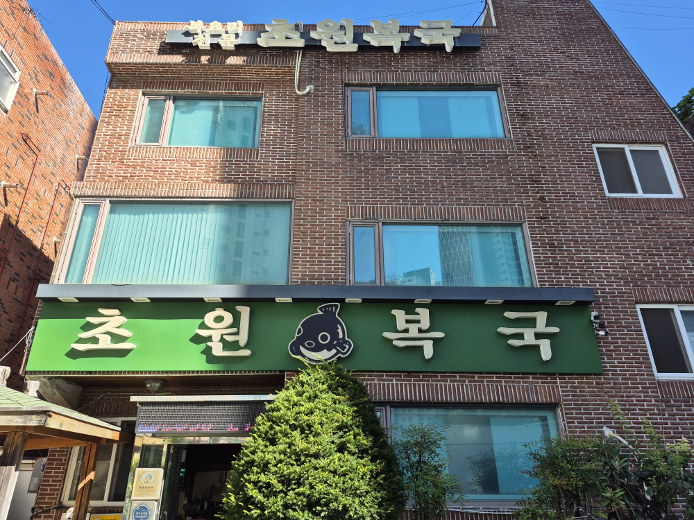 초원복국 대연점 사진 3