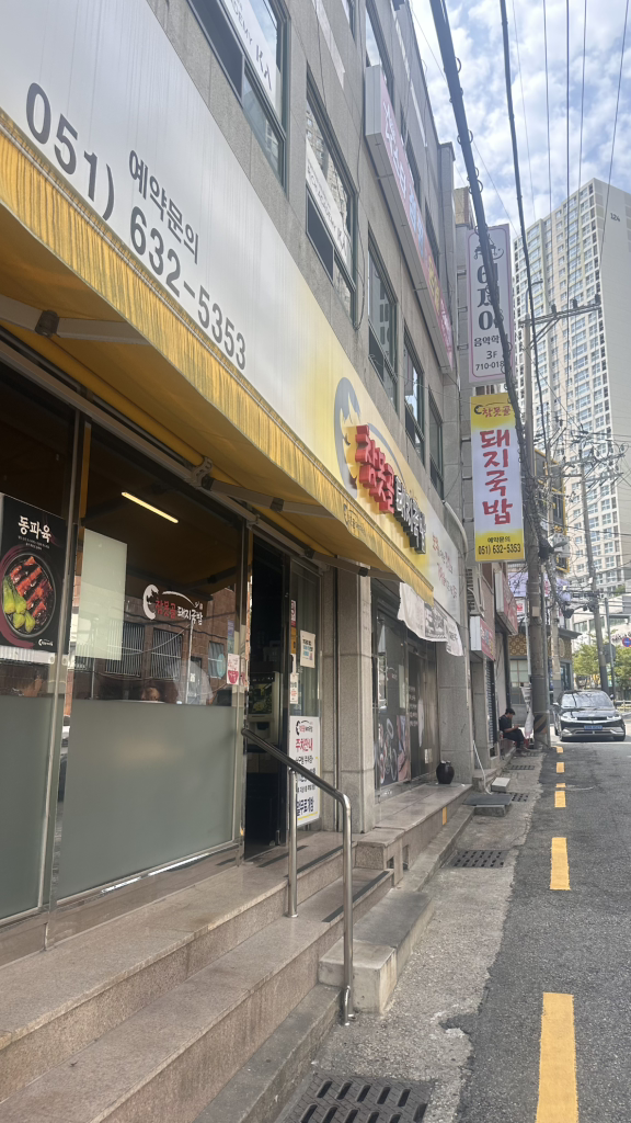 참못골돼지국밥 사진 6