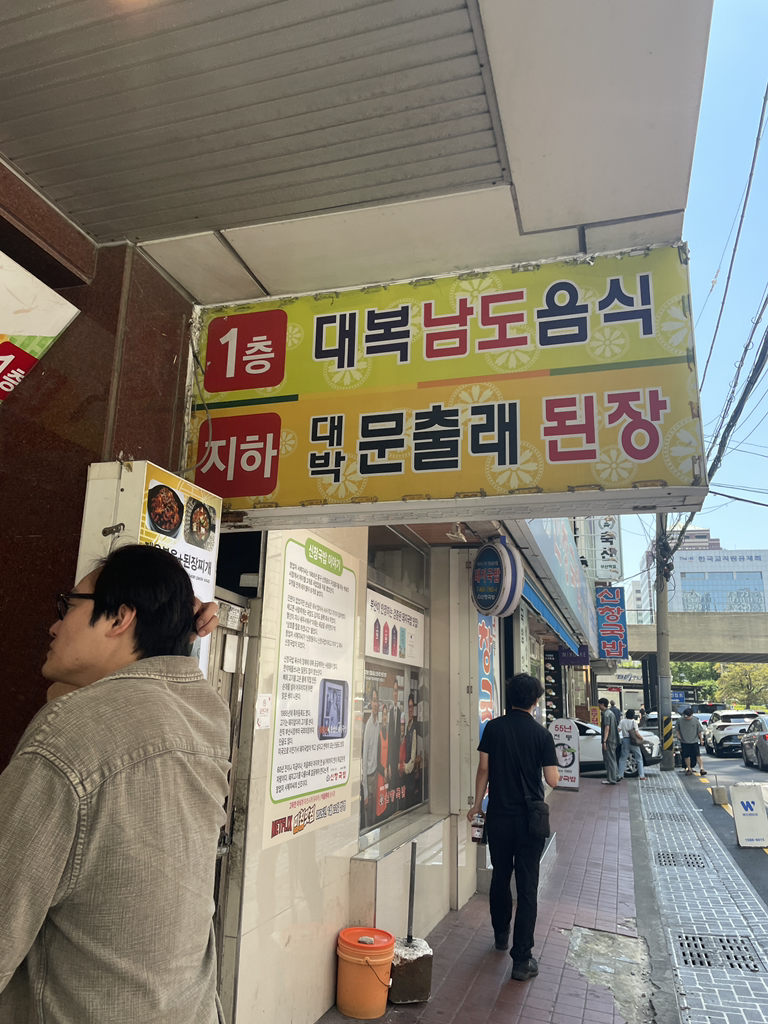 문출래옛날된장 사진 2