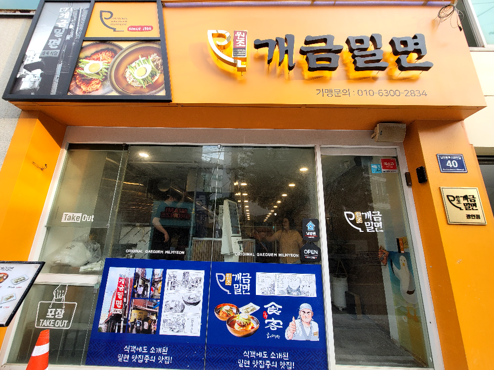 원조개금밀면 광안리점 사진 7