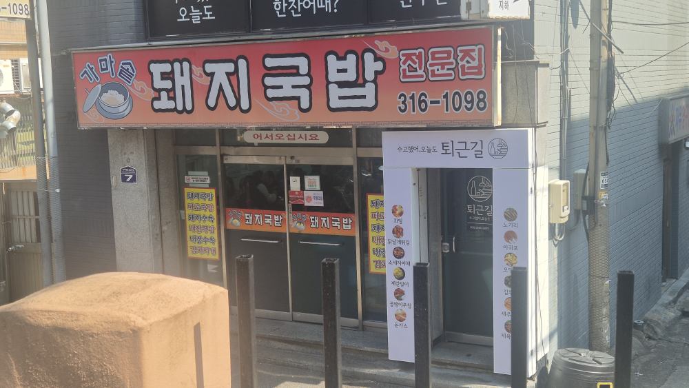 가마솥돼지국밥전문집 사진 2