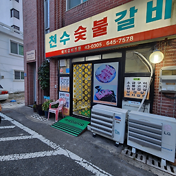 천수숯불갈비 대표 사진