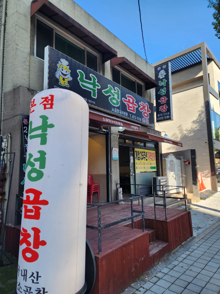 낙성곱창 본점 사진 2