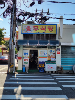 충무식당 사진 5