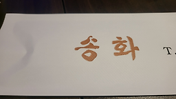 송화 사진 4