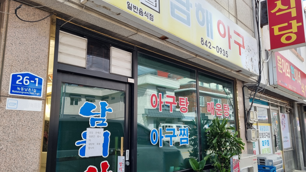 남해아구 대표 사진
