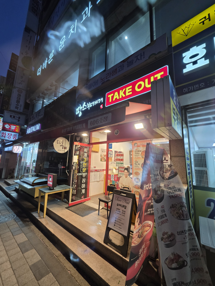 땅스부대찌개 광명철산점 대표 사진