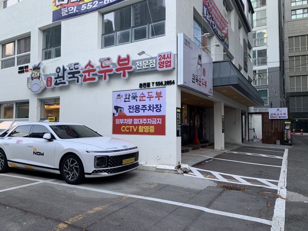 완뚝순두부 온천점 사진 2