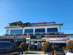 배둔한우마을 사진 6