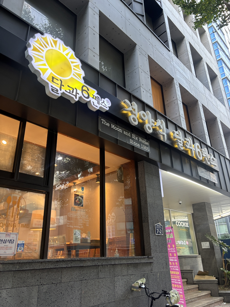 경양식달과6펜스 대표 사진