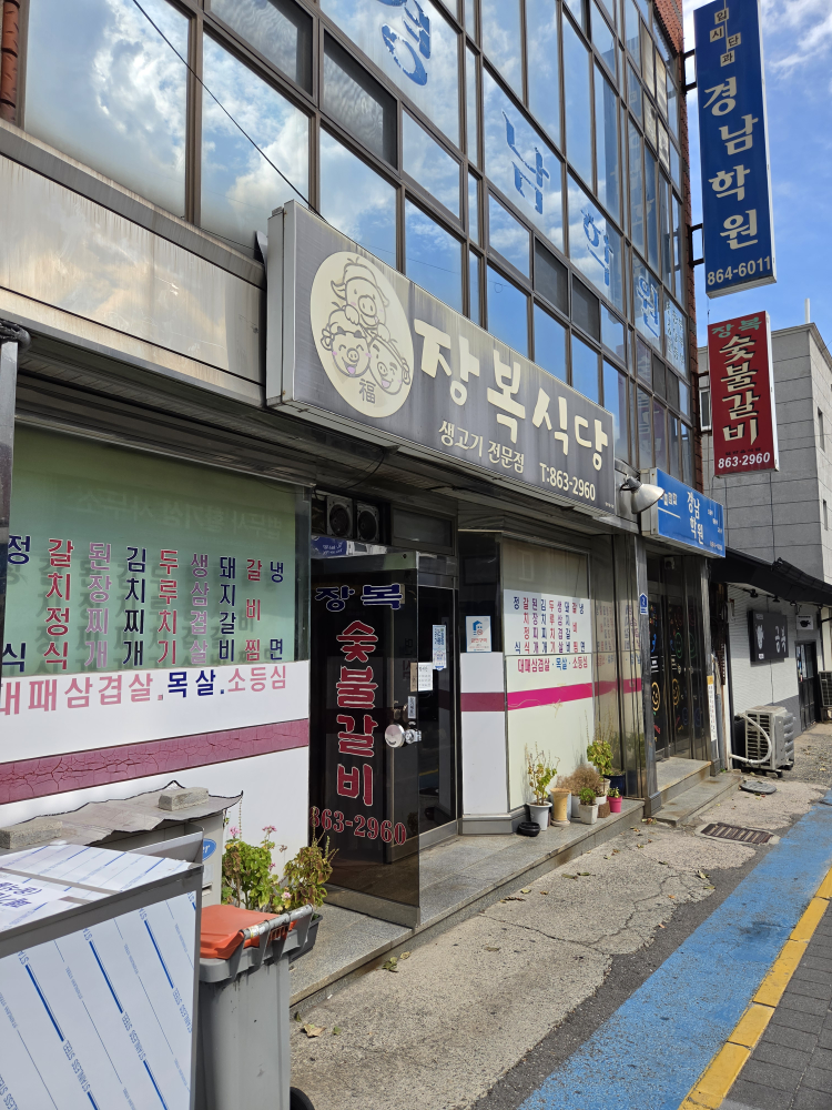 장복숯불갈비 대표 사진