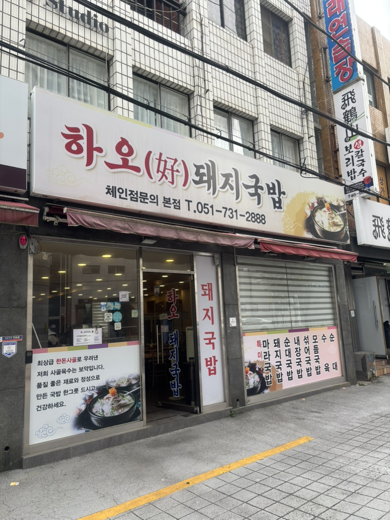 하오돼지국밥 사진 3
