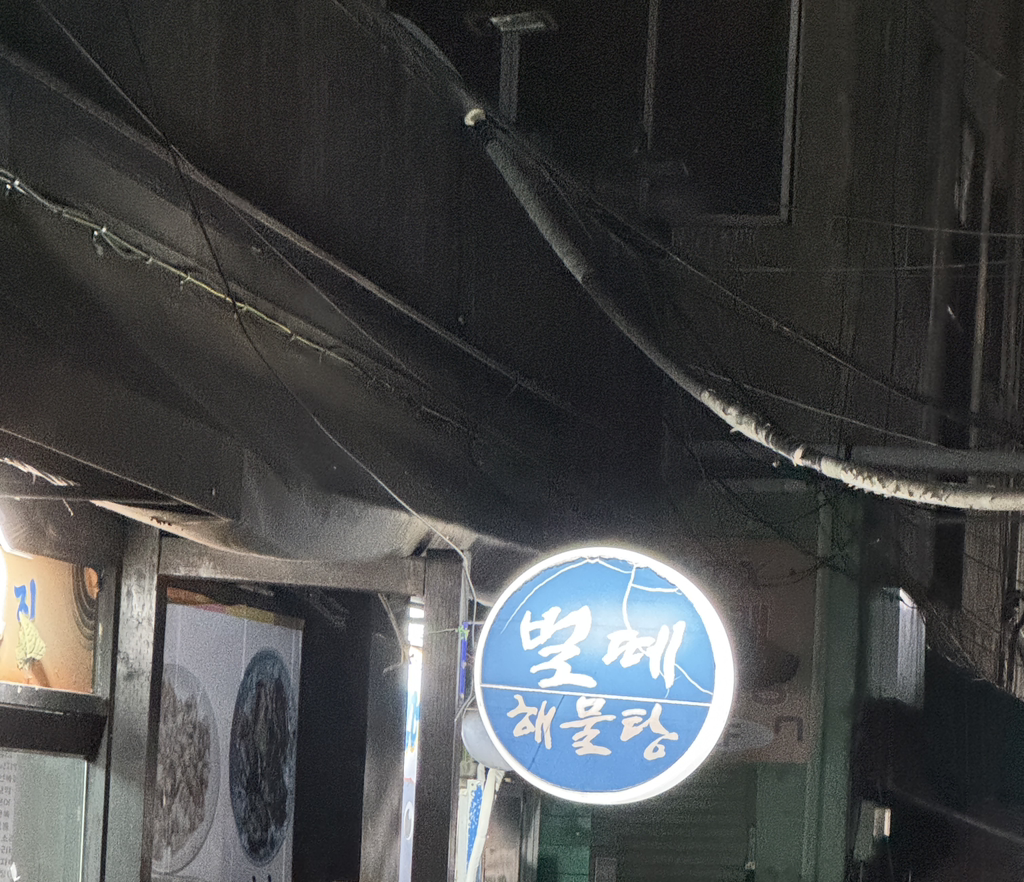 벌떼해물탕 대표 사진