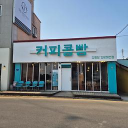 강릉당강릉커피콩빵 강문해변점 사진 8