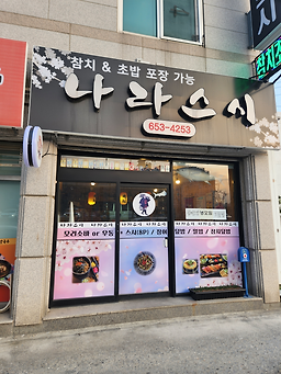 나라스시 사진 2