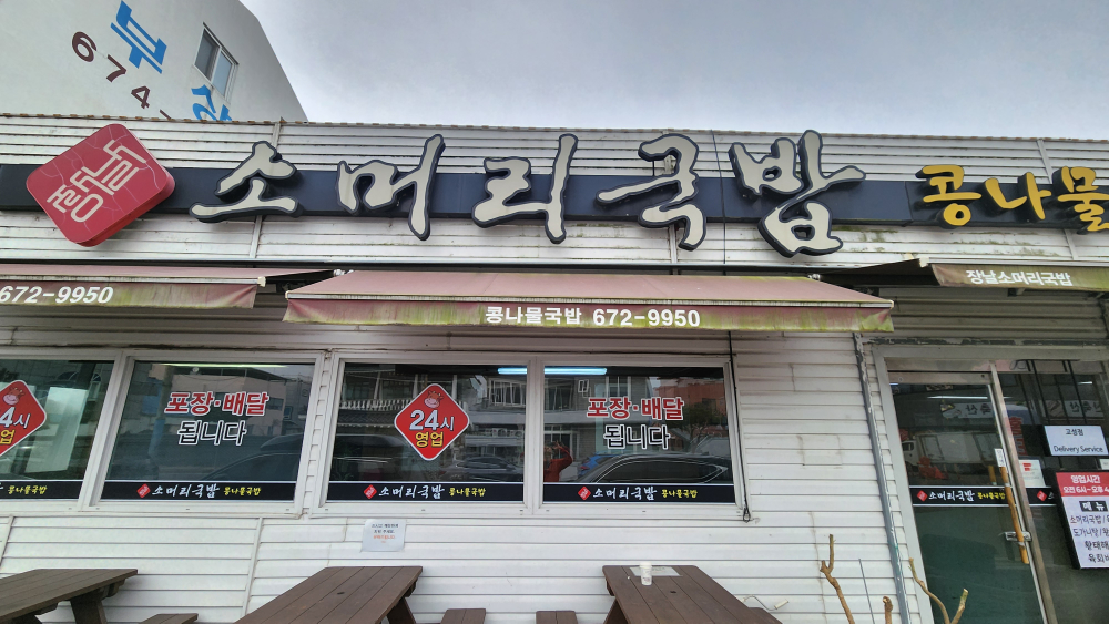 장날소머리국밥 고성점 대표 사진