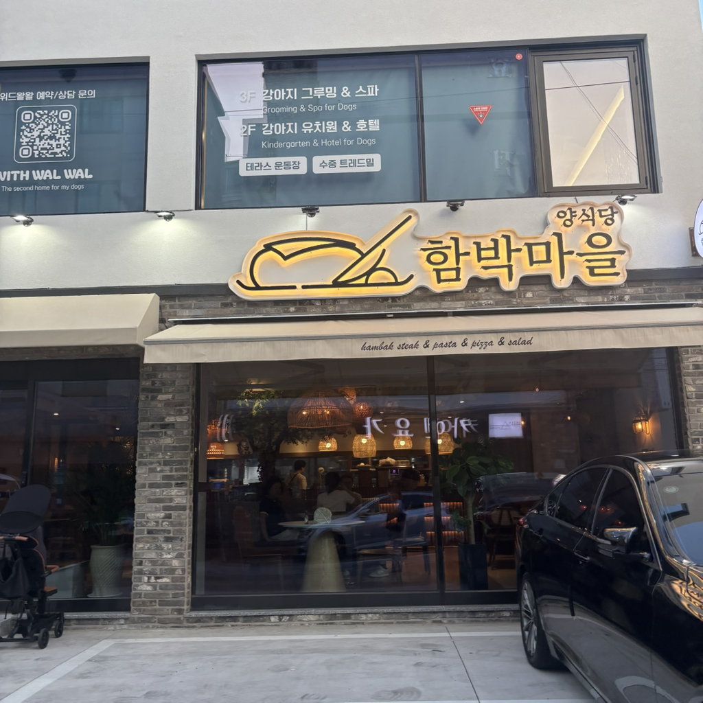 함박마을함박스테이크앤파스타 사진 4
