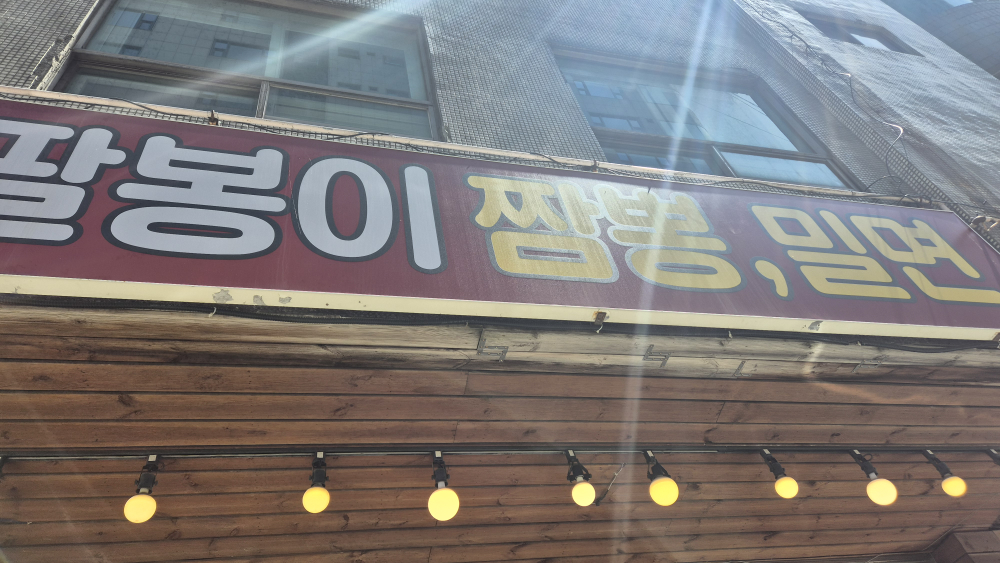 팔봉이밀면 대표 사진