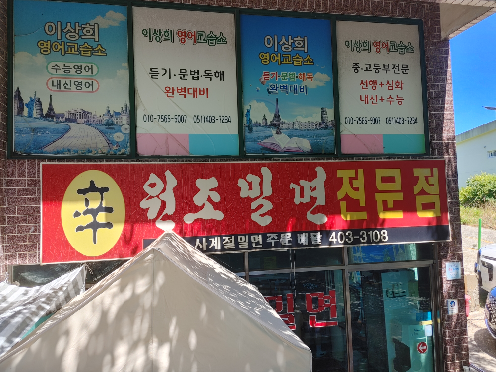 원조밀면 대표 사진