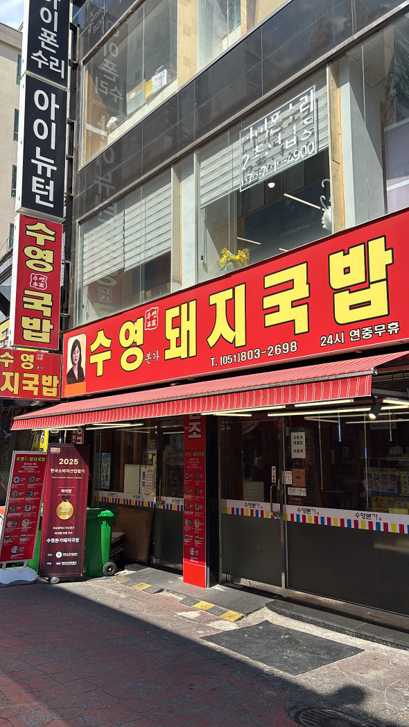수영본가돼지국밥 대표 사진