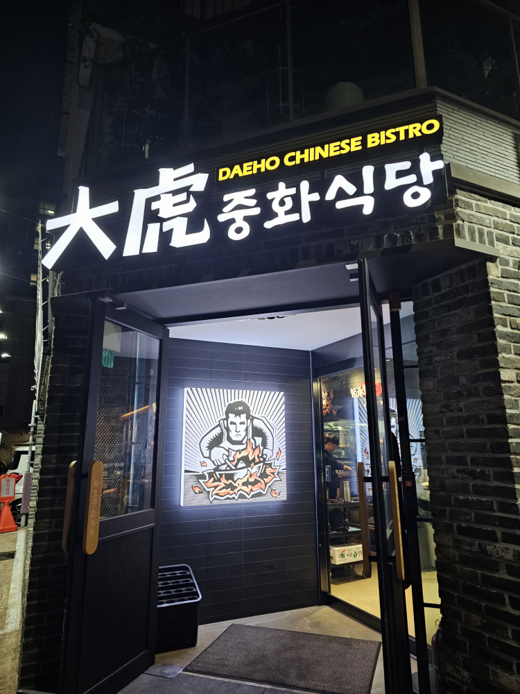 대호중화식당 명지본점 사진 3