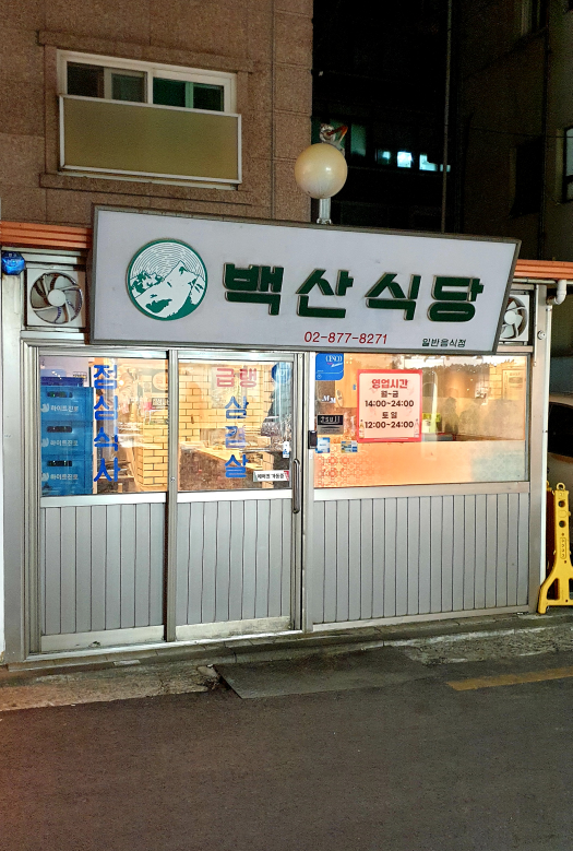 백산식당 사진 4