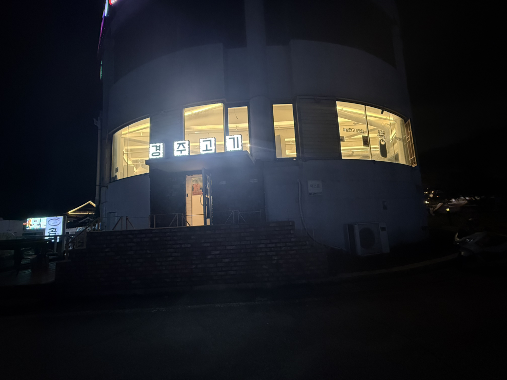 경주고기 사진 4