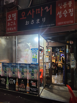 오사마리 사진 3