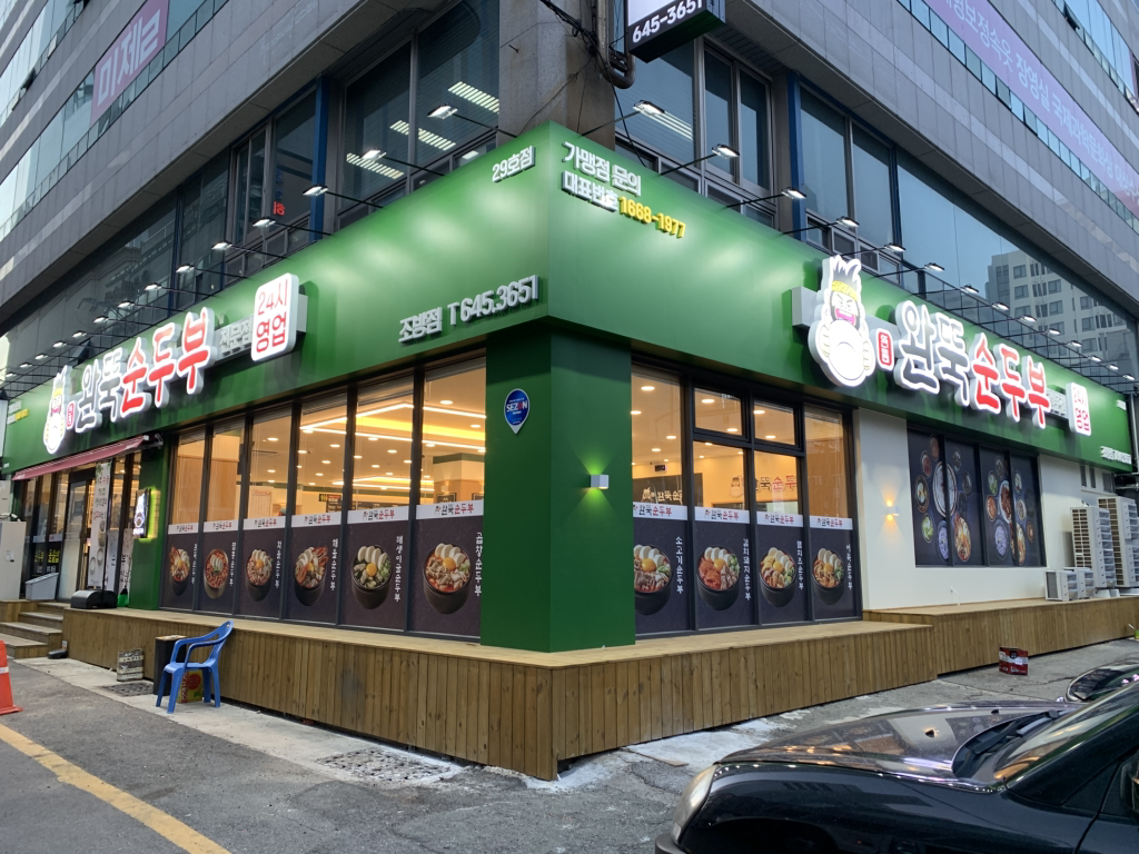 완뚝순두부 조방점 사진 4