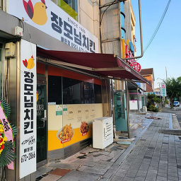 장모님치킨 배둔점 사진 2