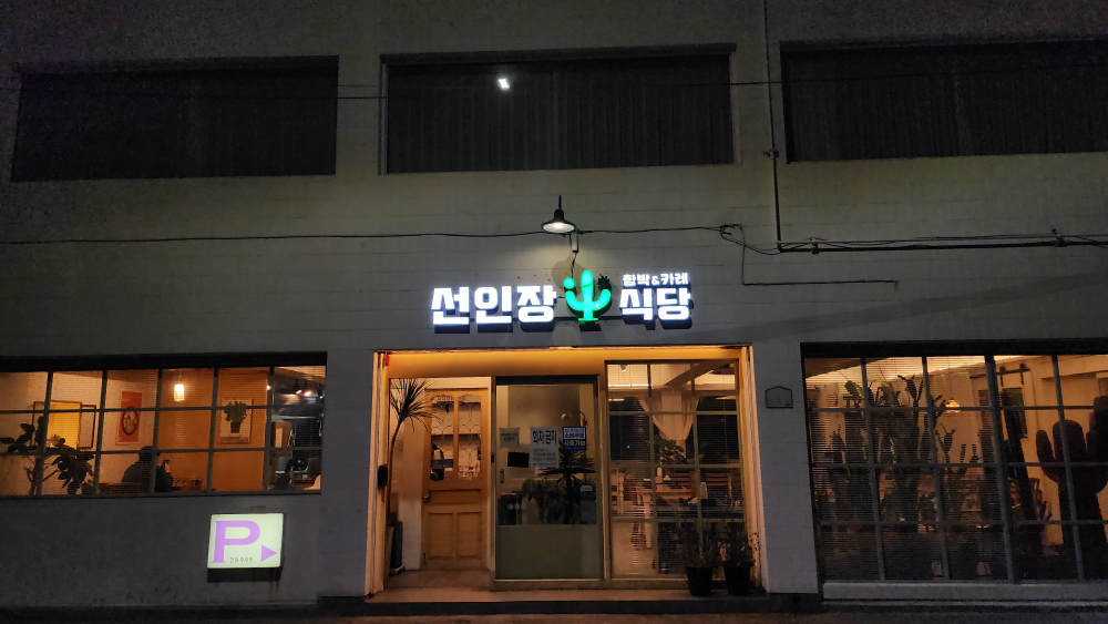 선인장식당 사진 2