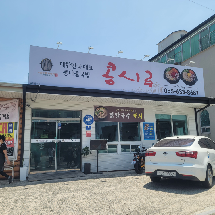 콩시루 거제신현점 대표 사진