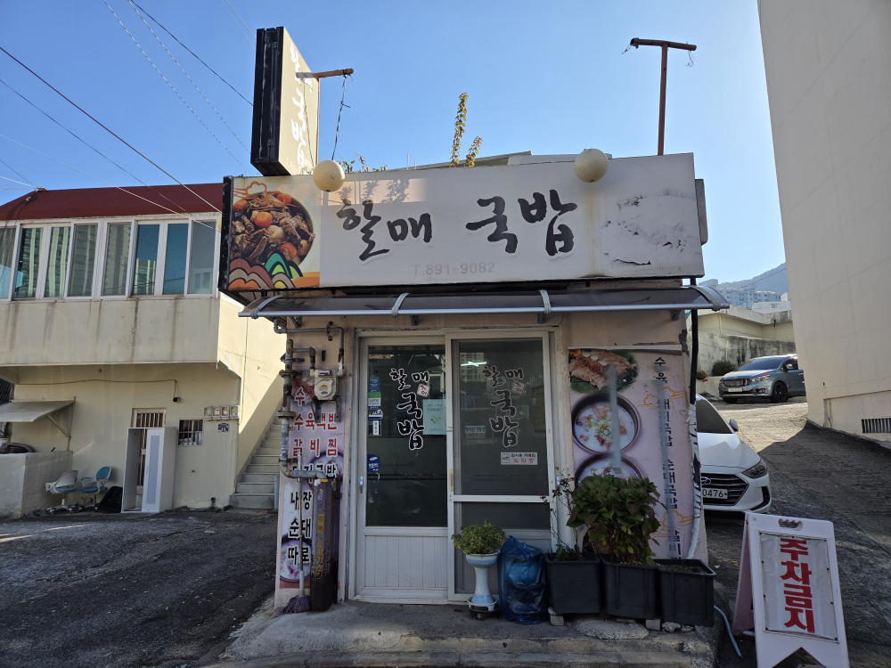 가야할매국밥 대표 사진
