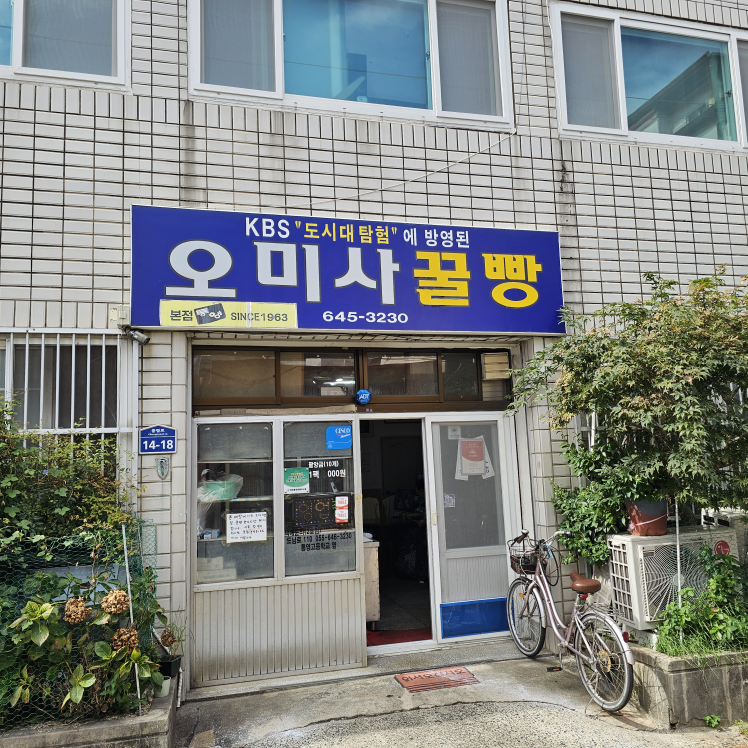 오미사꿀빵 본점 대표 사진