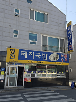 영진돼지국밥 사진 6