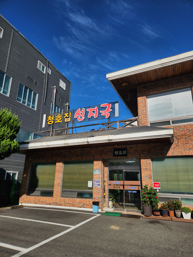 청호집선지국 사진 5
