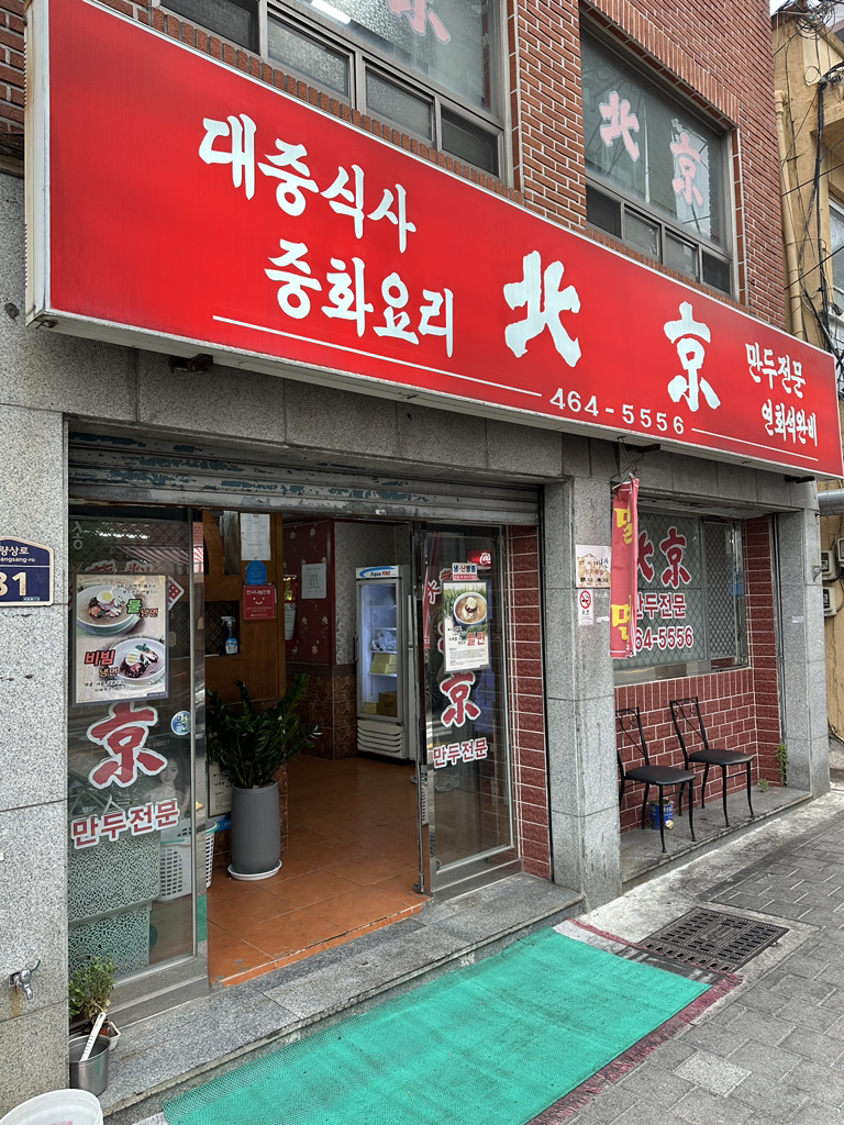북경만두 사진 3