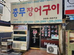 충무장어구이 대표 사진