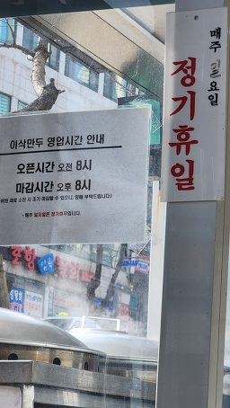 이삭만두 본점 사진 4