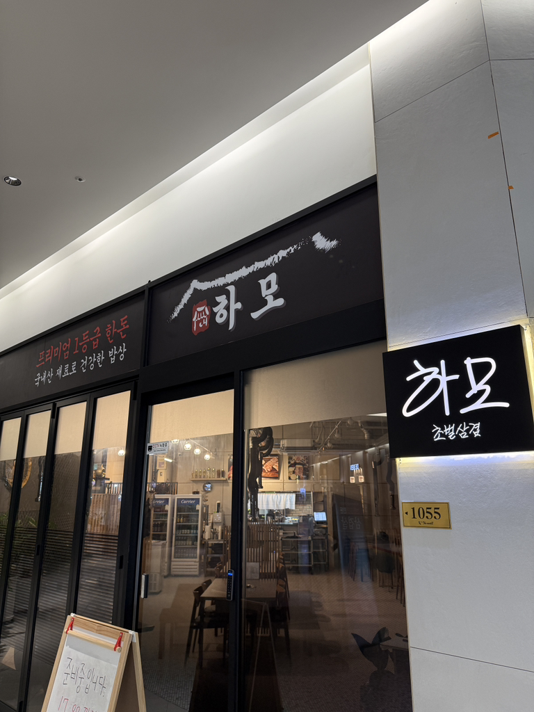 하모초벌삼겹 사진 4