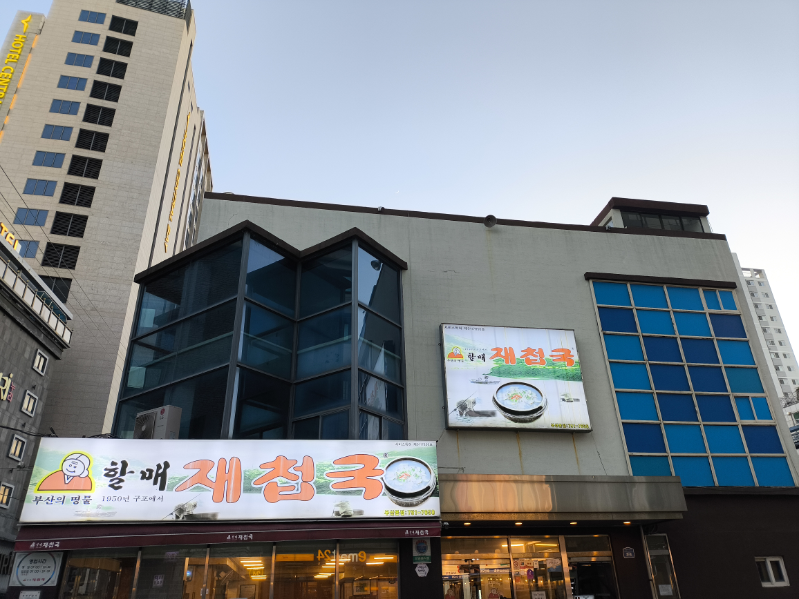 할매재첩국 부산본점 사진 7