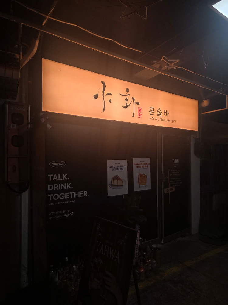 야화 혼술바 경주 황리단길점 대표 사진