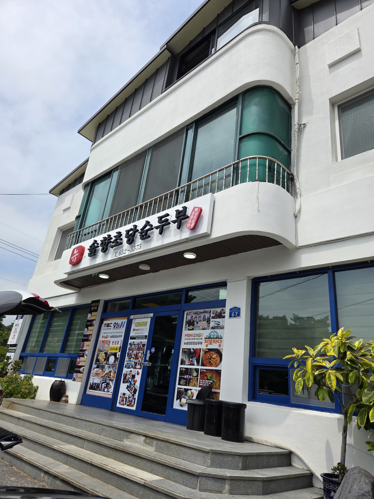 뉴솔향초당순두부 사진 2