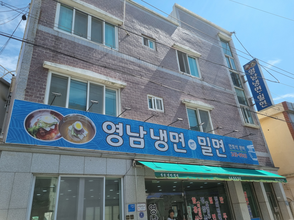 영남냉면밀면 사진 7