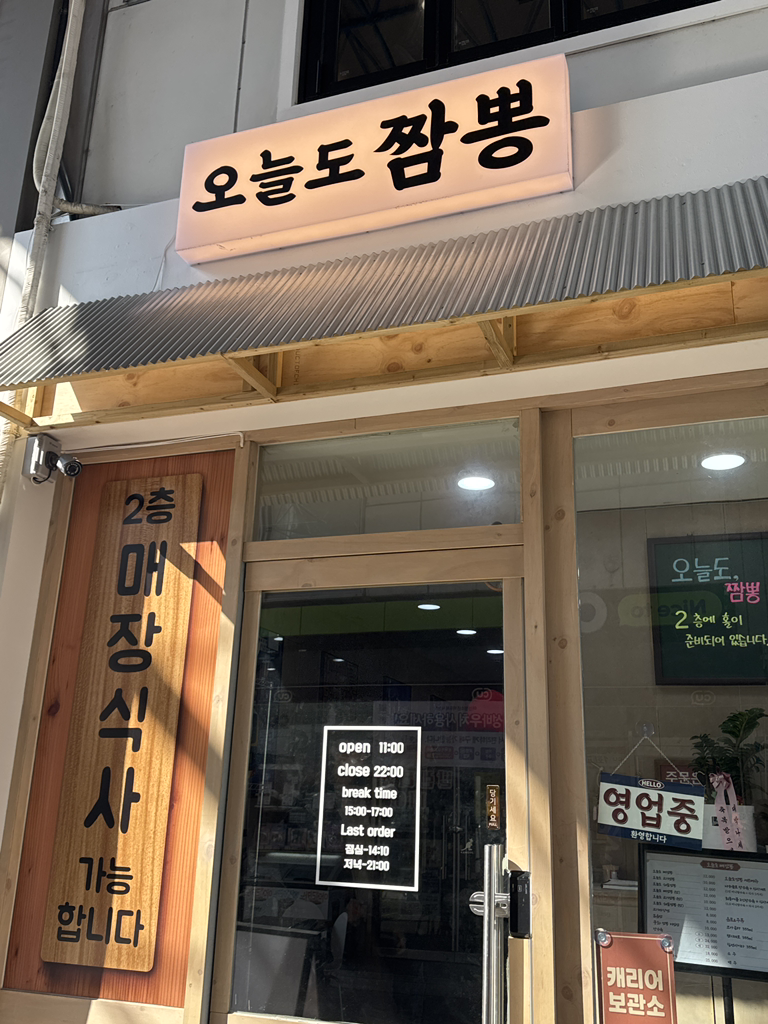오늘도짬뽕 사진 2