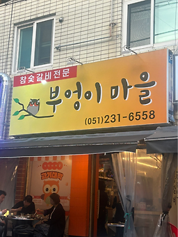 부엉이마을 대표 사진