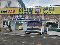어판장회센터 대표 사진