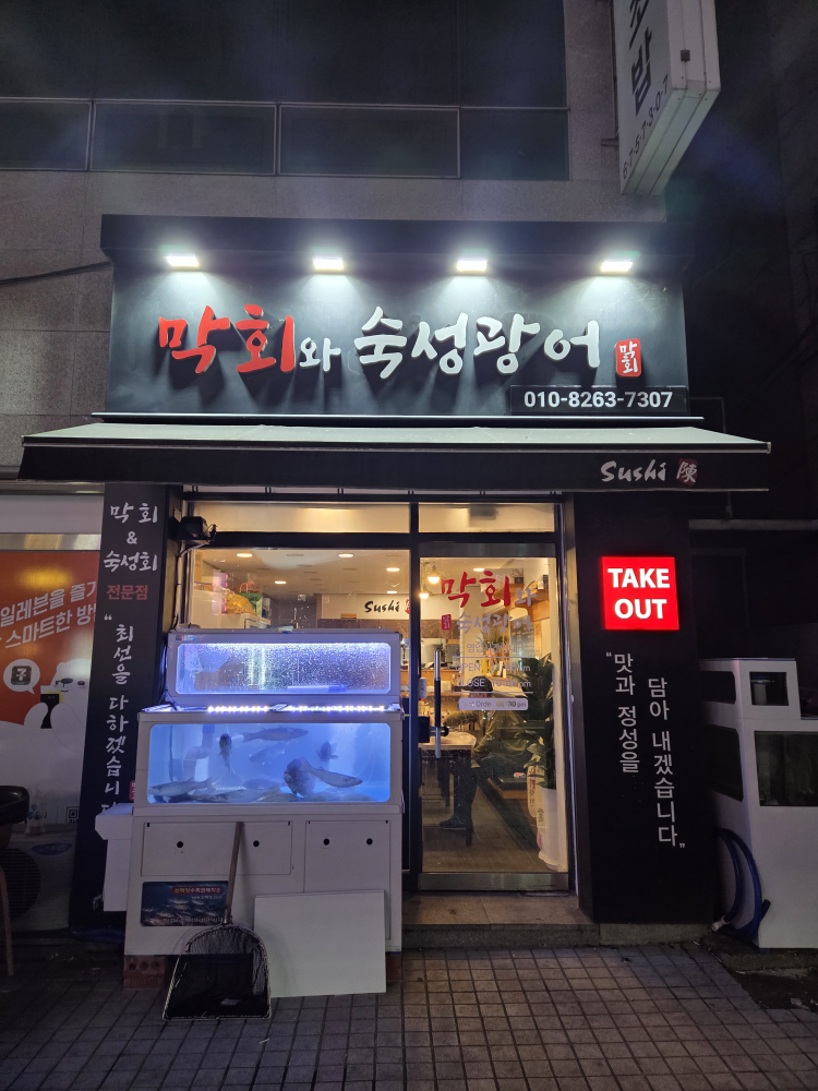막회와숙성광어 대표 사진