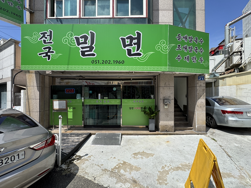 전국밀면 사진 4