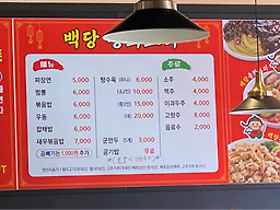 백당중화요리 대표 사진